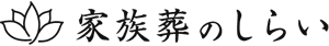 家族葬のしらい