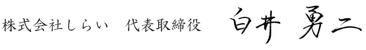 株式会社しらい 代表取締役 白井勇二