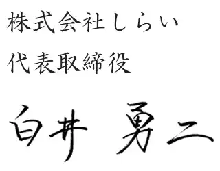 株式会社しらい 代表取締役 白井勇二